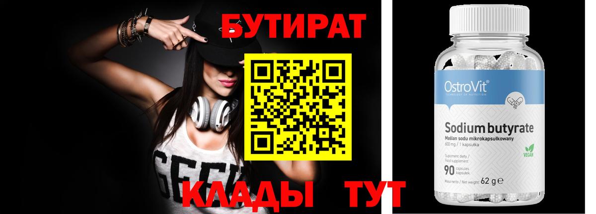 Кирово-Чепецк  Бутират BDO 33%  Вход с VPN 