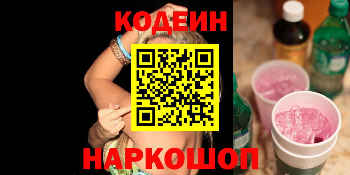Кодеиновый сироп Lean Purple Drank Кирово-Чепецк